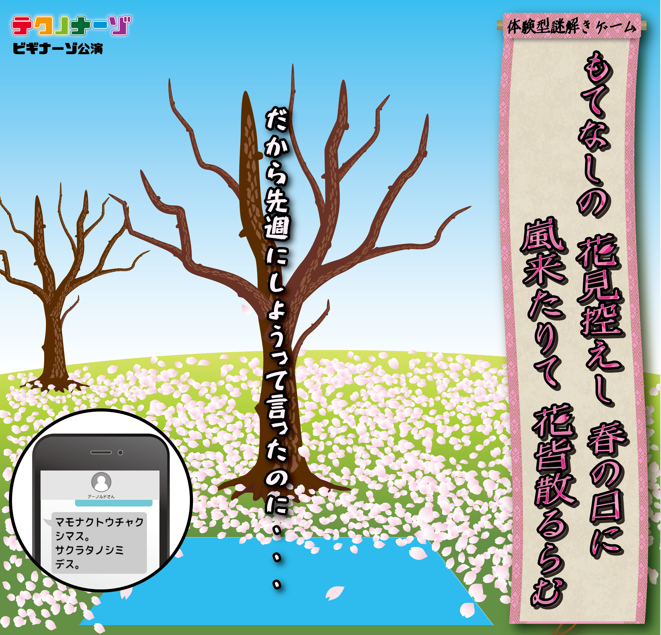 4/26 14:30 もてなしの 花見控えし 春の日に 嵐来たりて 花皆散るらむ