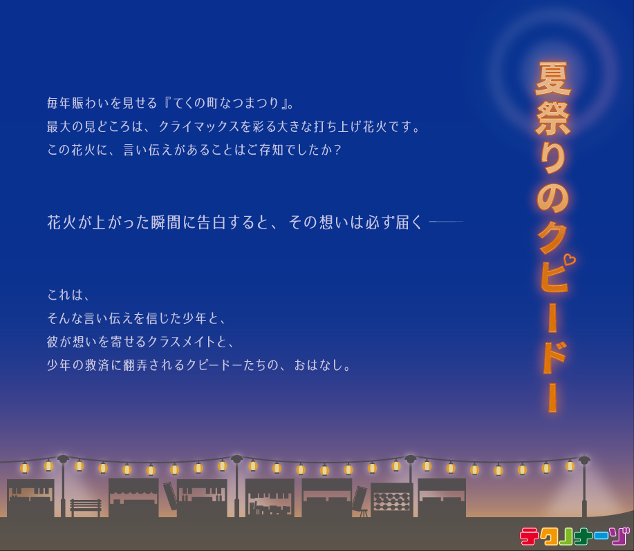 1/11 夏祭りのクピードー（リハビリ回）