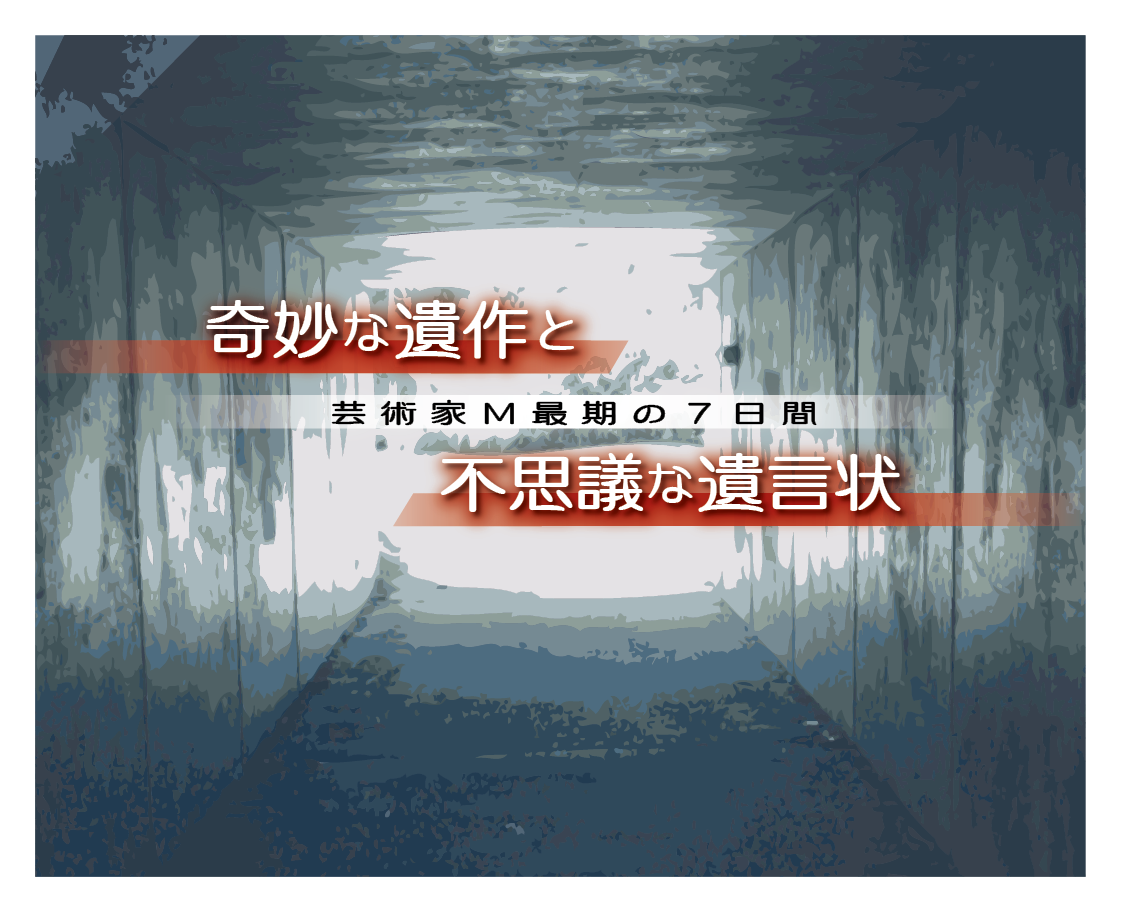 奇妙な遺作と不思議な遺言状