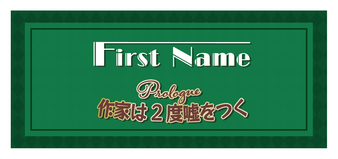 プロローグ「作家は２度嘘をつく」