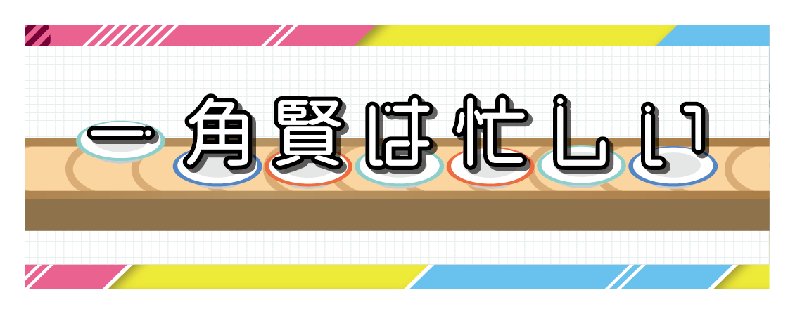 一角賢は忙しい