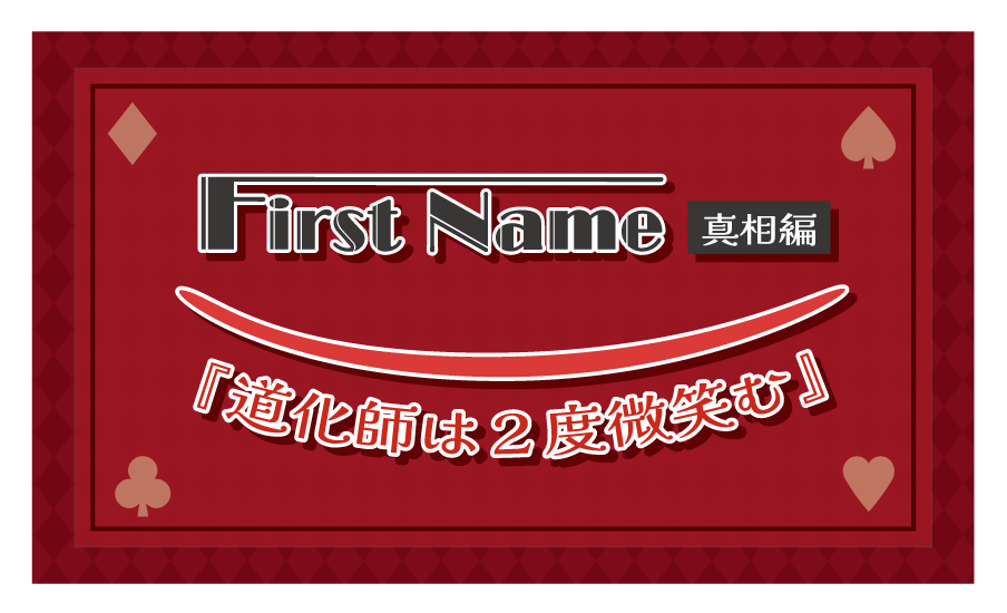 真相編